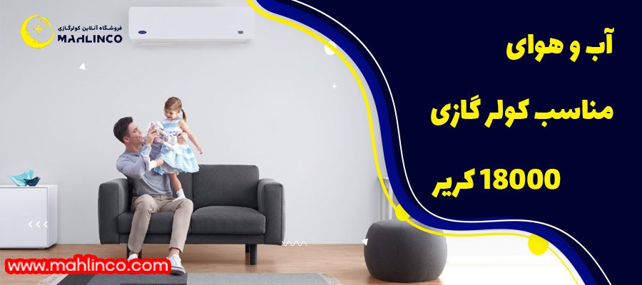 متراژ مناسب کولر گازی 18000 کریر: